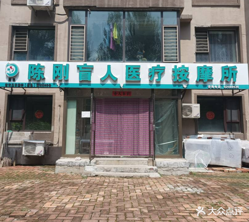 陈刚盲人医疗按摩所(鸿博嘉园店)