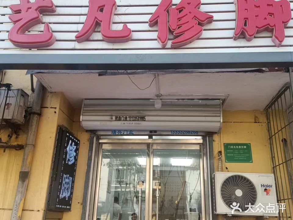 艺凡修脚