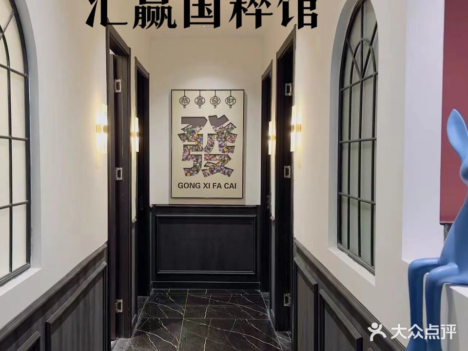 汇赢国粹馆棋牌简餐(旭辉东壹小区店)