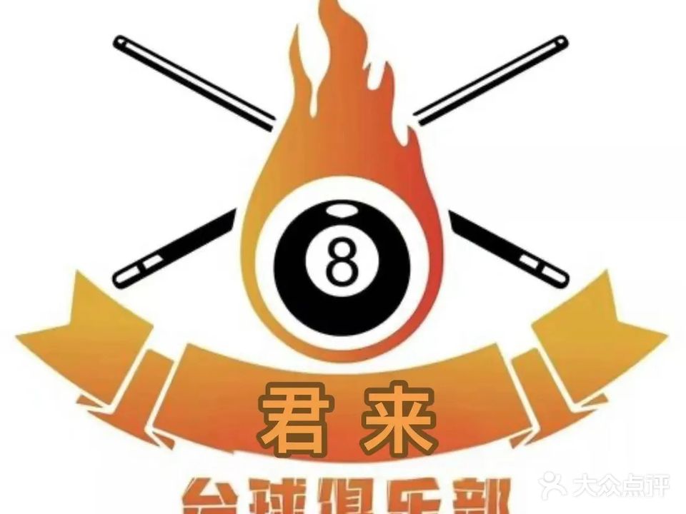 君来台球城