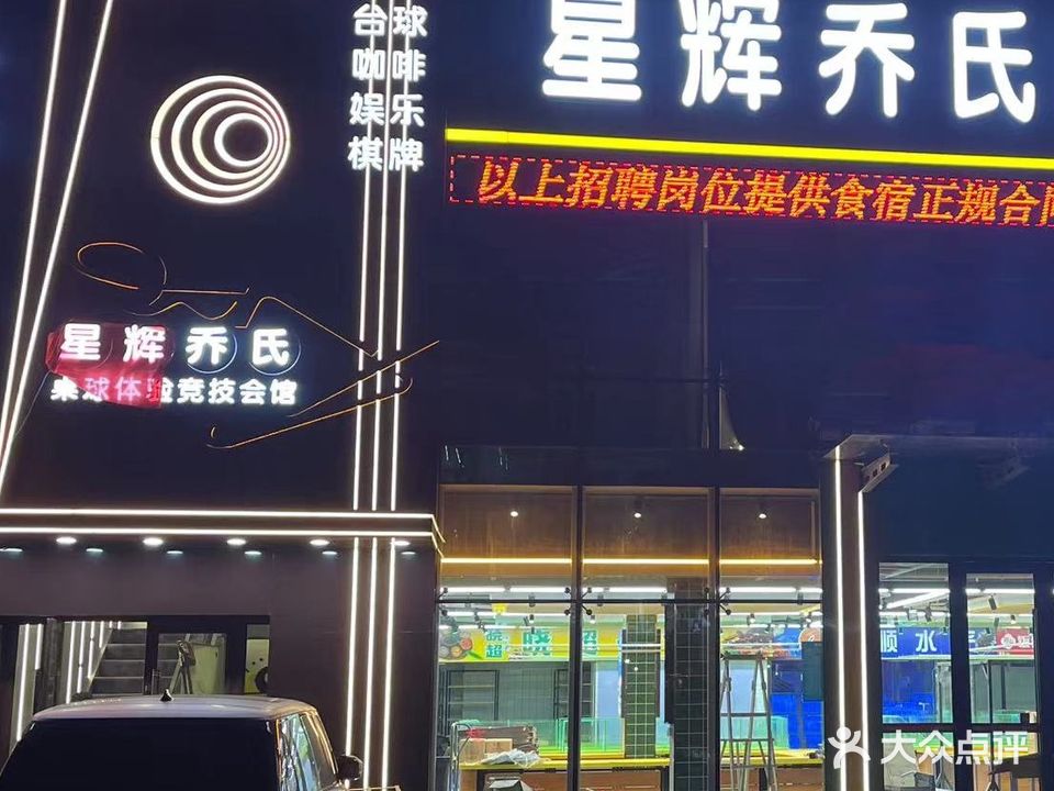 星辉乔氏桌球会馆