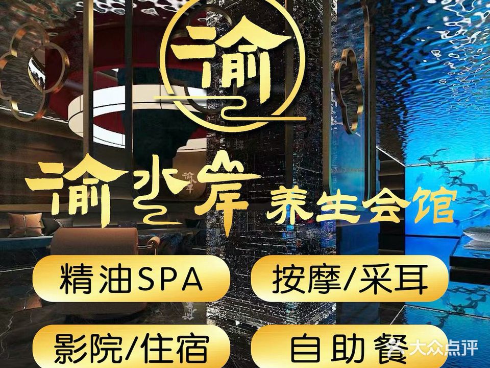 渝水岸·影院足道·自助·SPA会馆