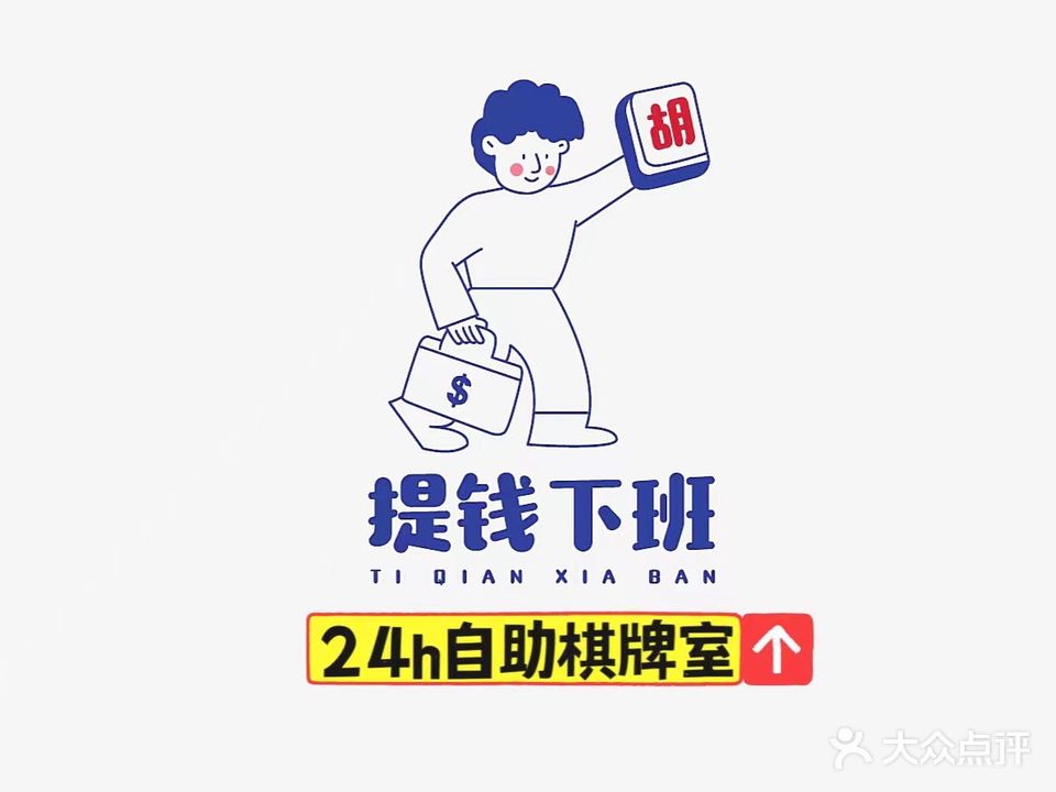 提钱下班24小时自助棋牌室