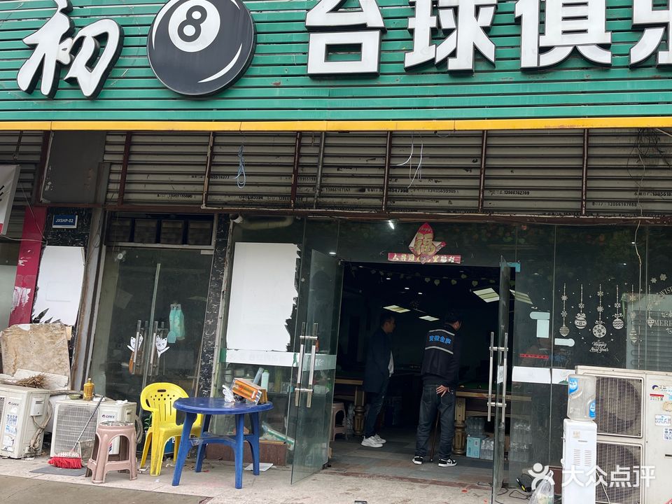 初8台球俱乐部