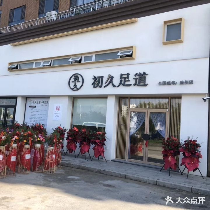 初久足道