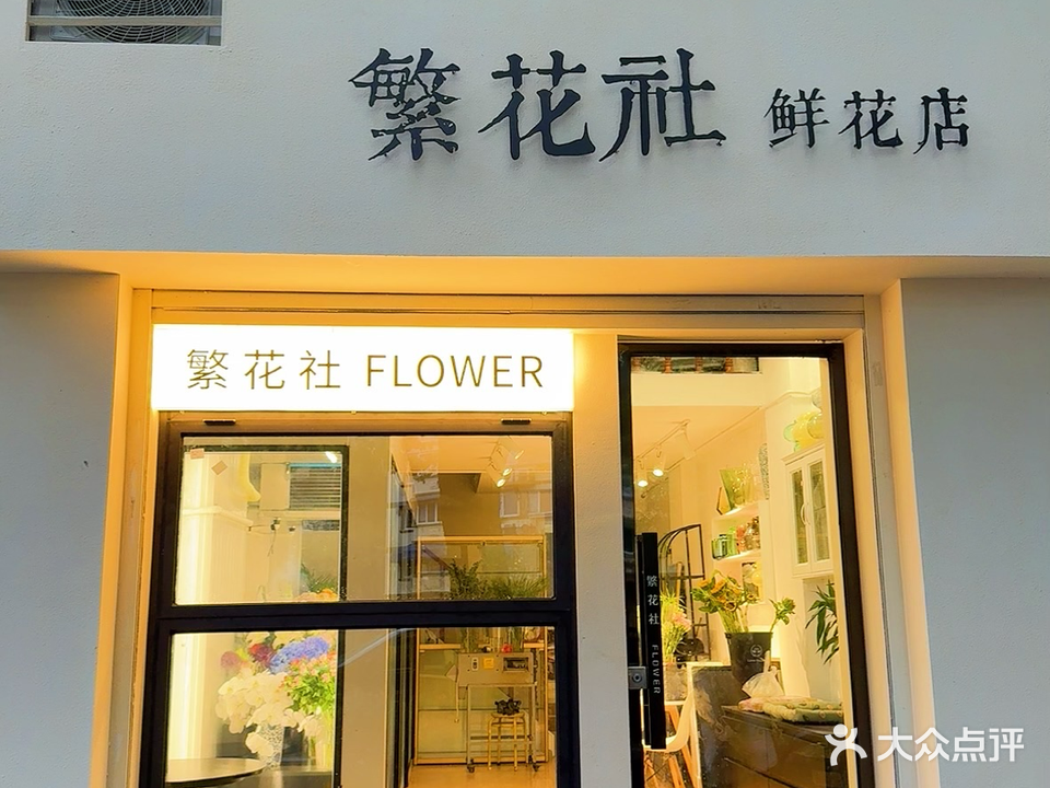 繁花社花店