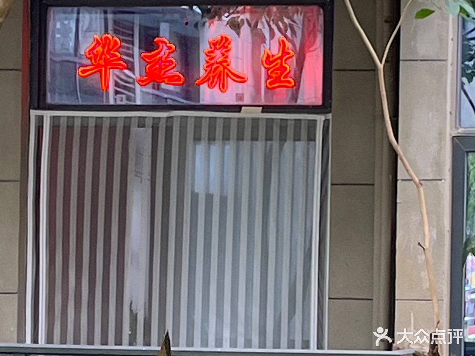 海南华杰养生