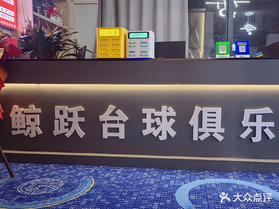 鯨躍臺球俱樂(lè )部