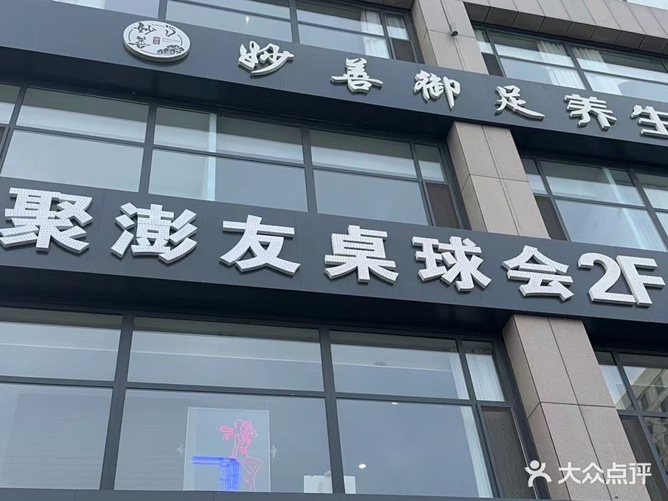 聚澎友台球俱乐部。
