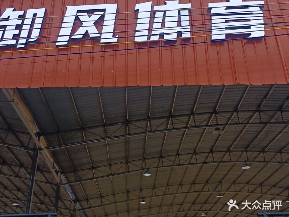 御风篮球营地