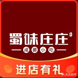 蜀味庄庄成都小吃(长安店)
