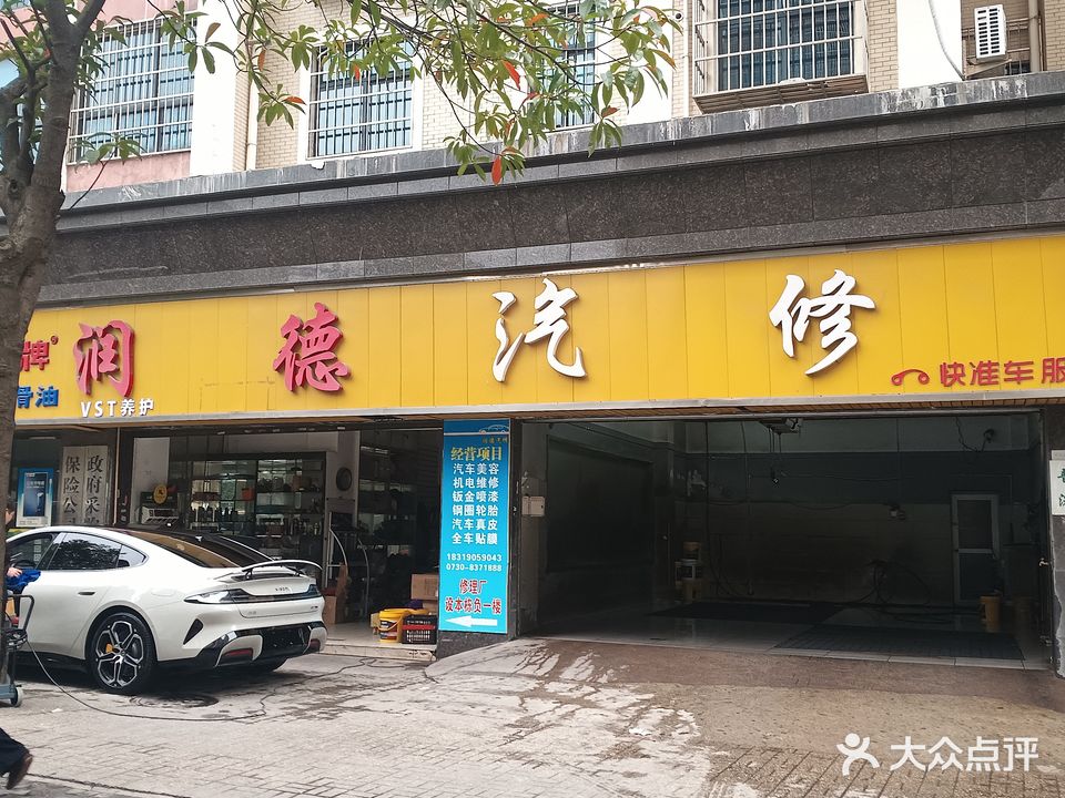 润德汽修