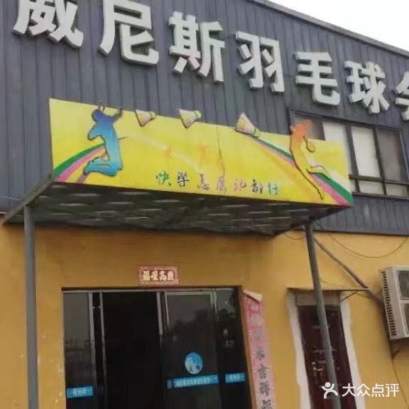 威尼斯羽毛球会馆