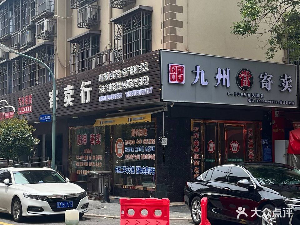 九铵州舆寄卖(星沙四区店)