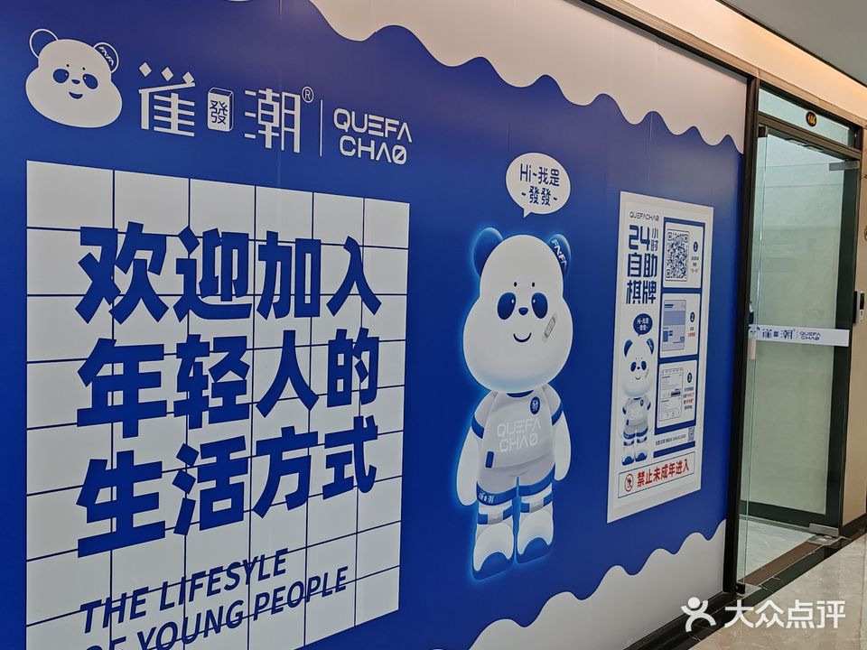 雀发潮24小时自动助棋牌(麦地壹方国际店)