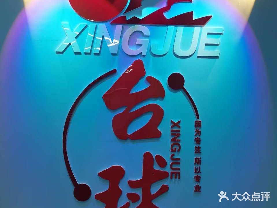 星爵台球棋牌