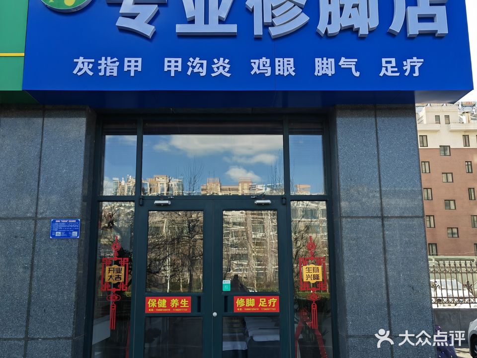 足e堂专业修脚店