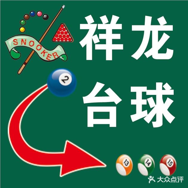 祥龙台球俱乐部
