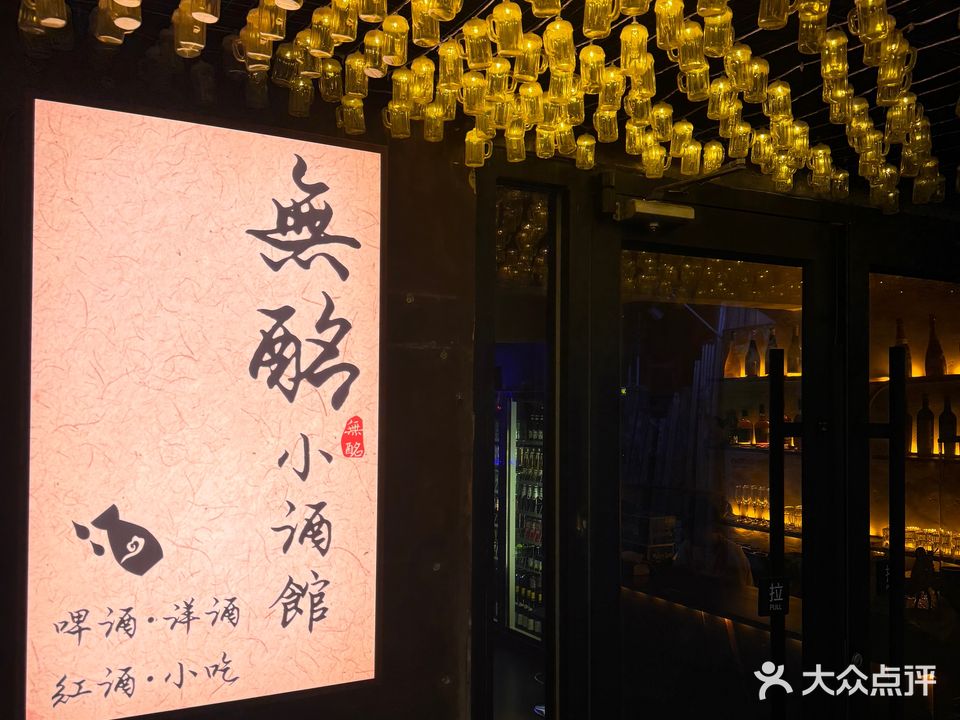 無酩小酒馆
