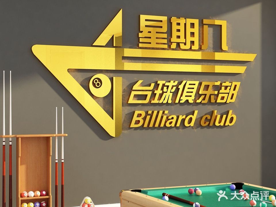 星期8台球俱乐部