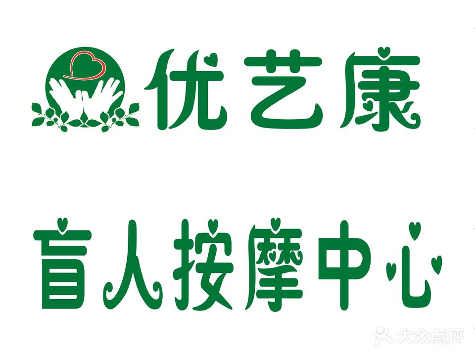 优艺康盲人按摩中心(广场南口店)