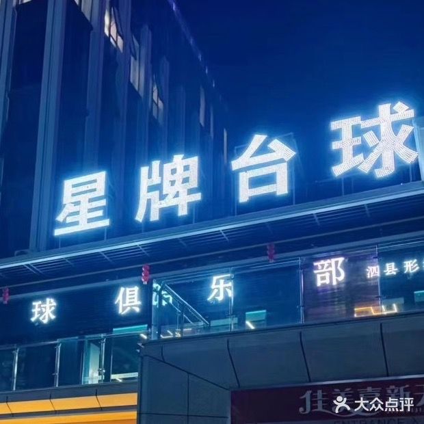 星牌台球厅(泗县形象店)