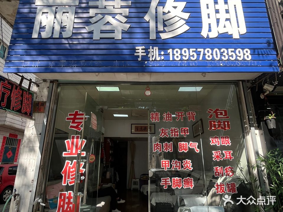 丽蓉修脚