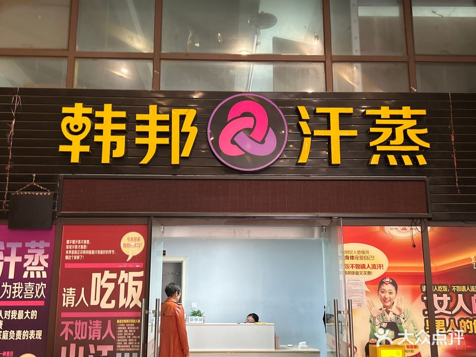 韩邦汗蒸(寰宇世家店)
