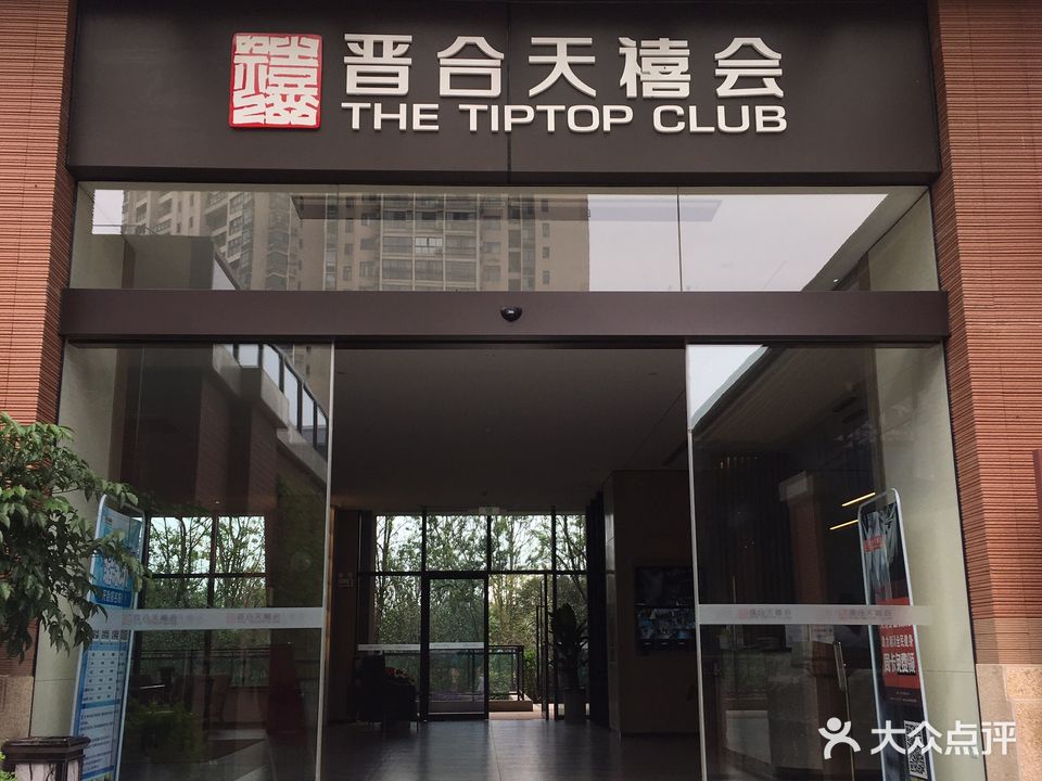 晋合天禧会
