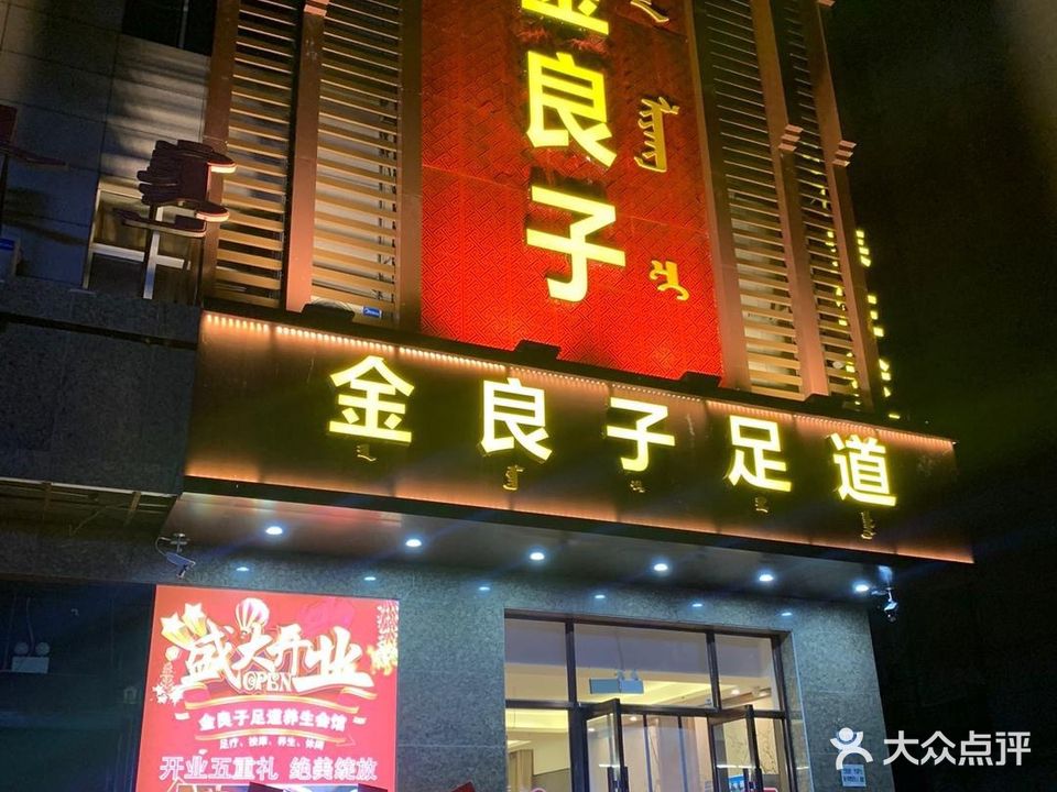 金良子足道