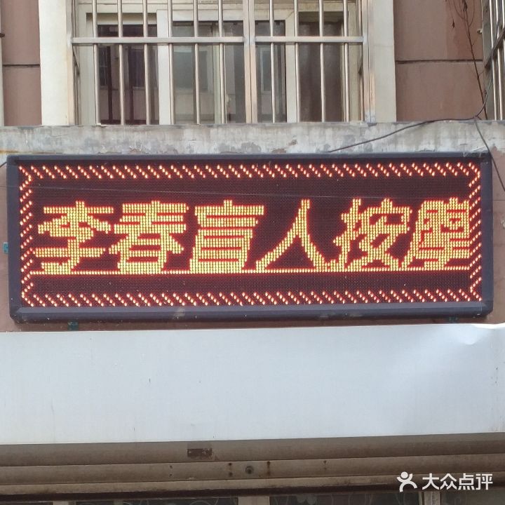 李春盲人按摩(御景王宅店)