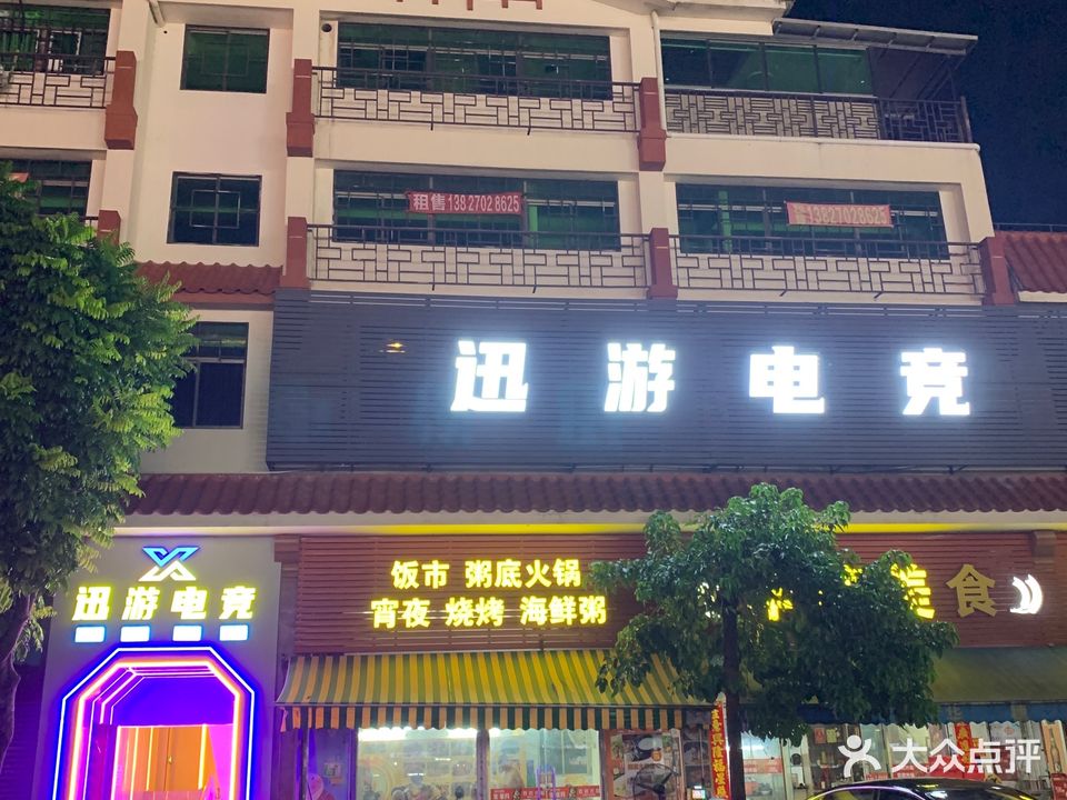 迅游电竞网咖(麻园店)