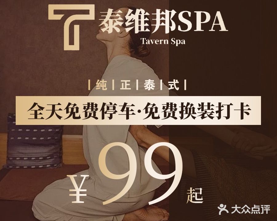 泰维邦·泰式SPA·นวดแผนไทย(厚街店)