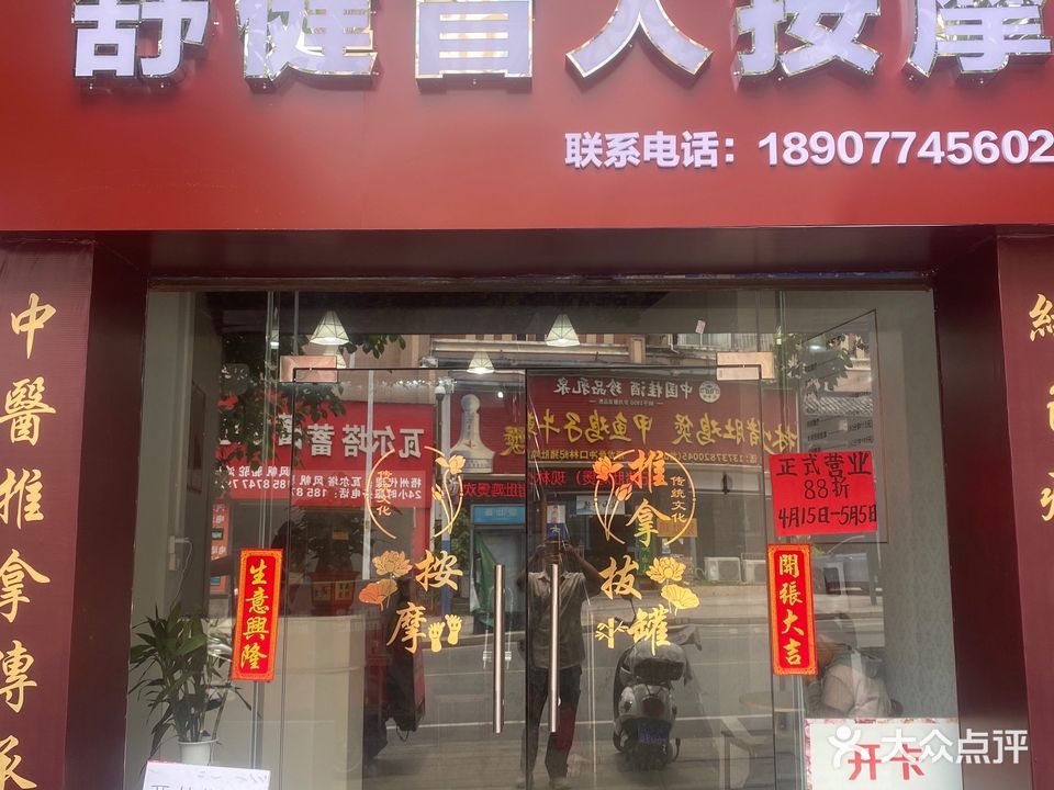 舒健盲人按摩