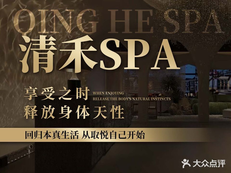 清禾SPA(繁华世家店)
