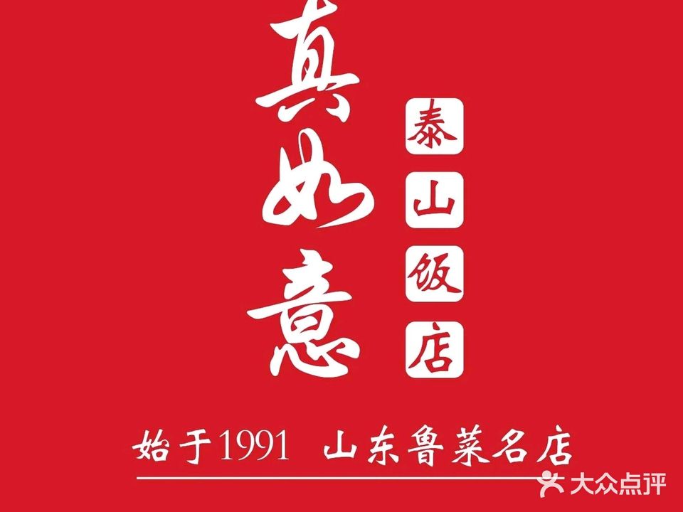 泰山饭店