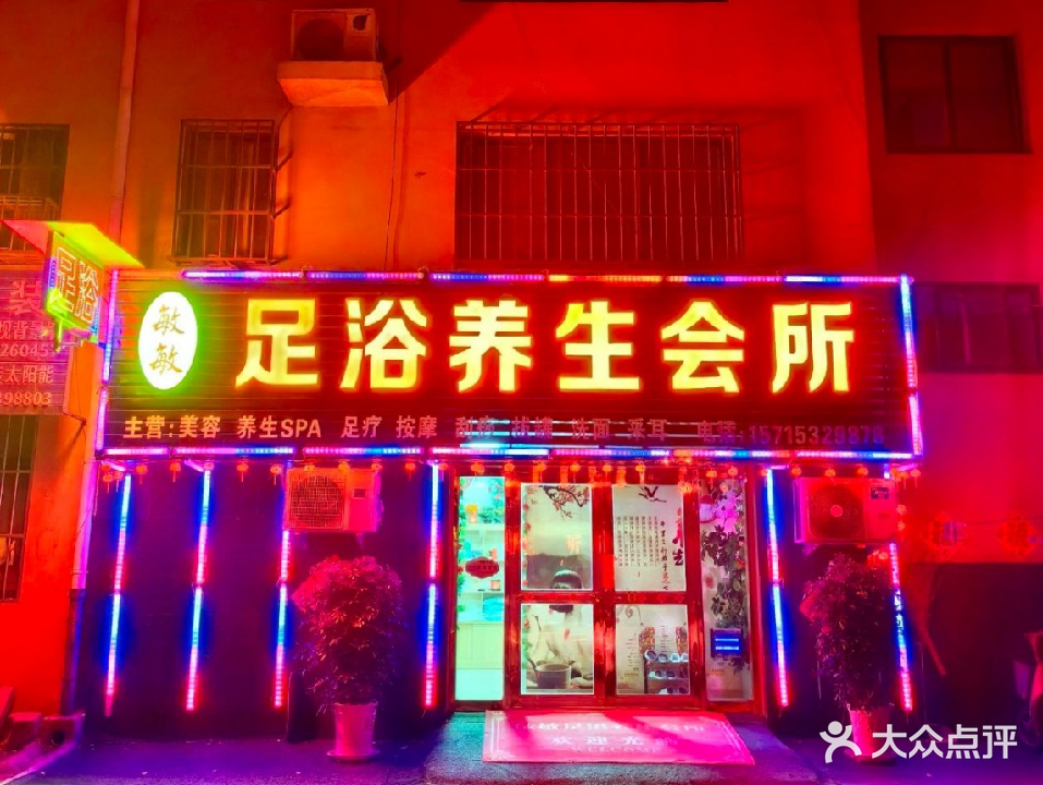 敏敏足疗