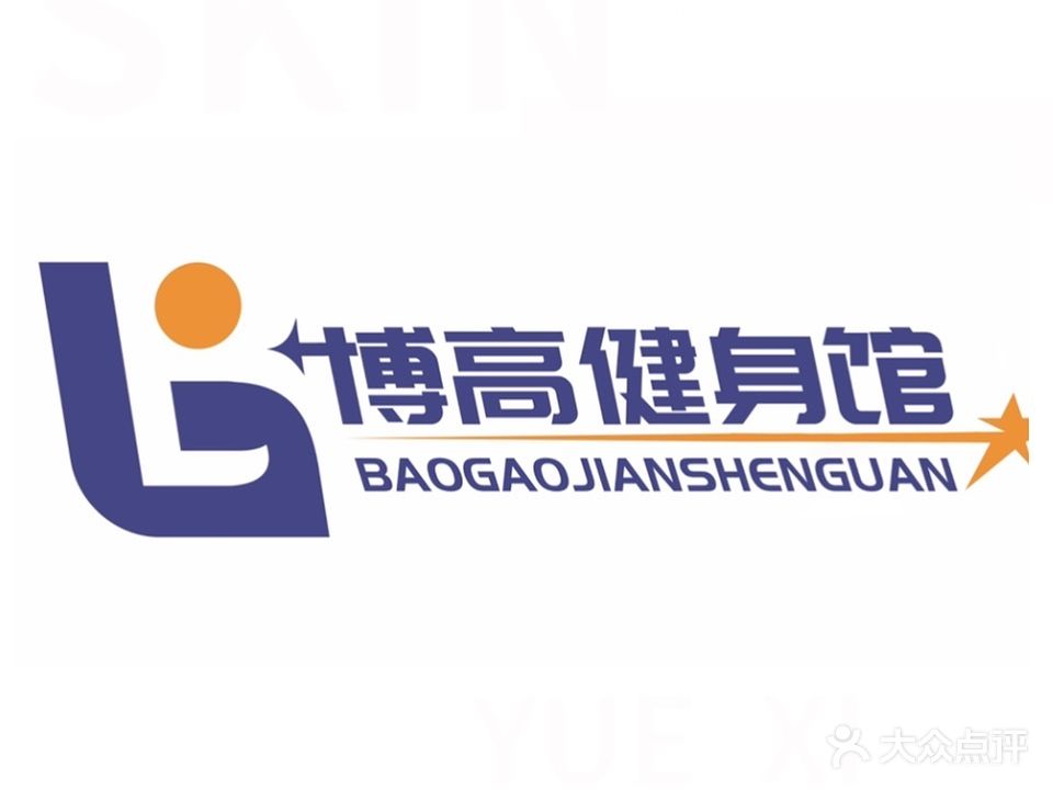 博高健身馆(综合体育馆)