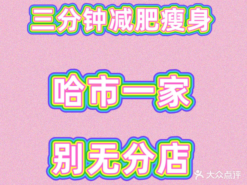 三分钟减肥瘦身