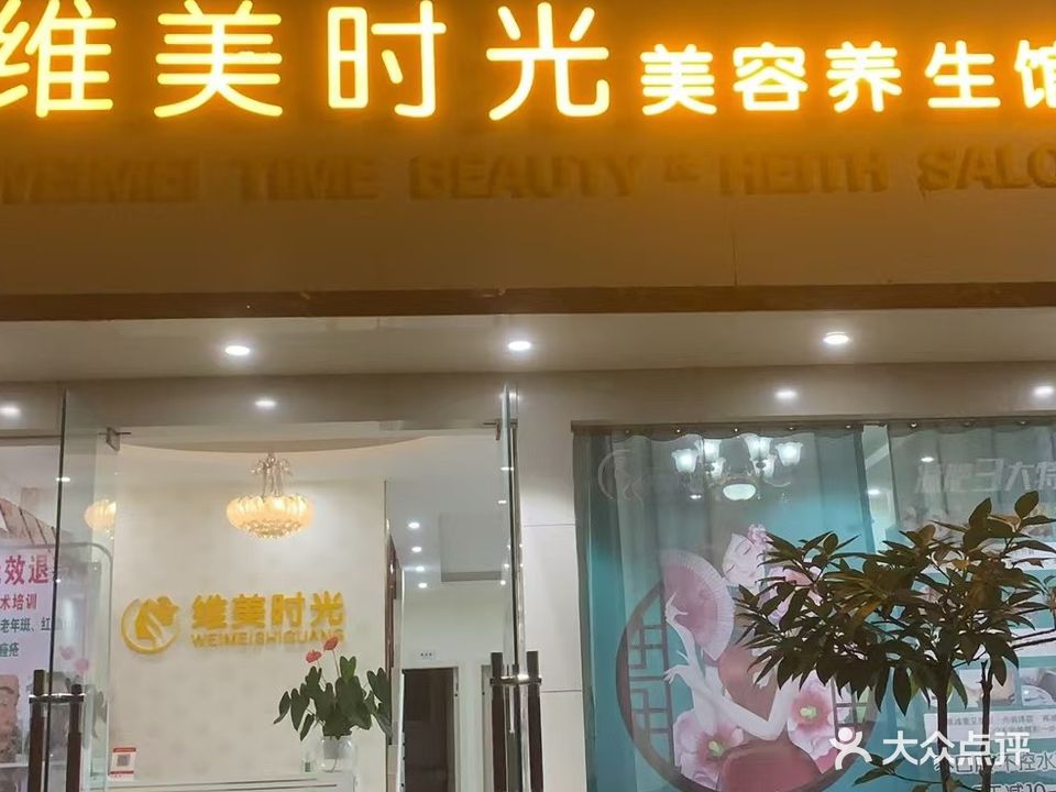 维美时光美容养生馆