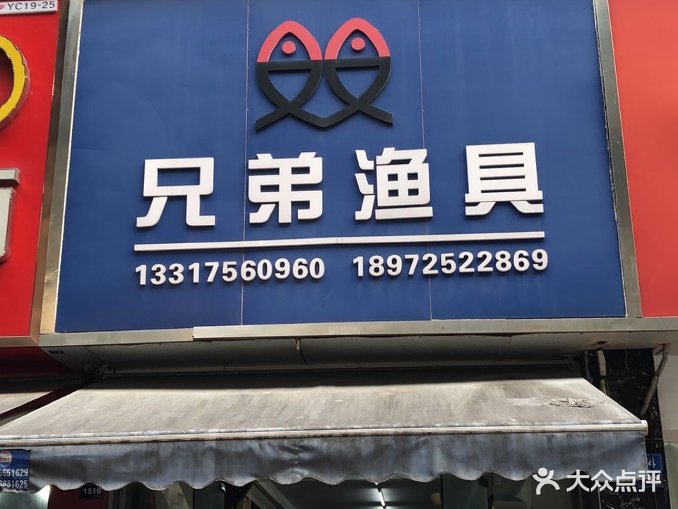 兄弟渔具
