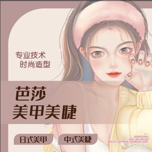 芭莎美甲美睫(来安店)