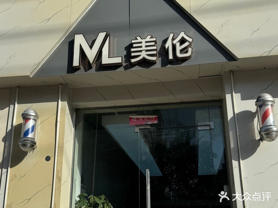 美伦造型(漯河郾城区)