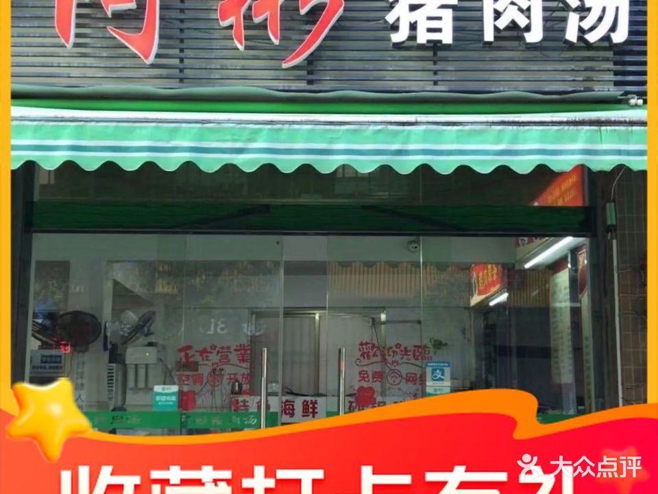 阿彬猪肉汤