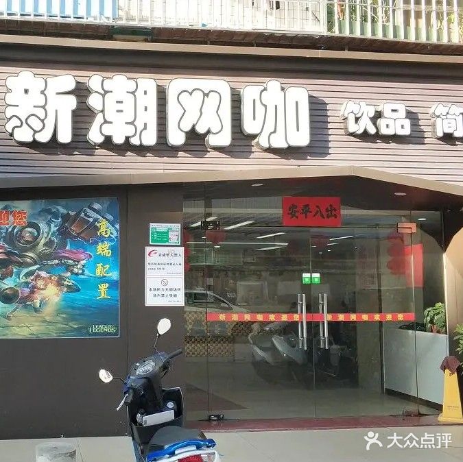 新潮网咖(前进北路店)