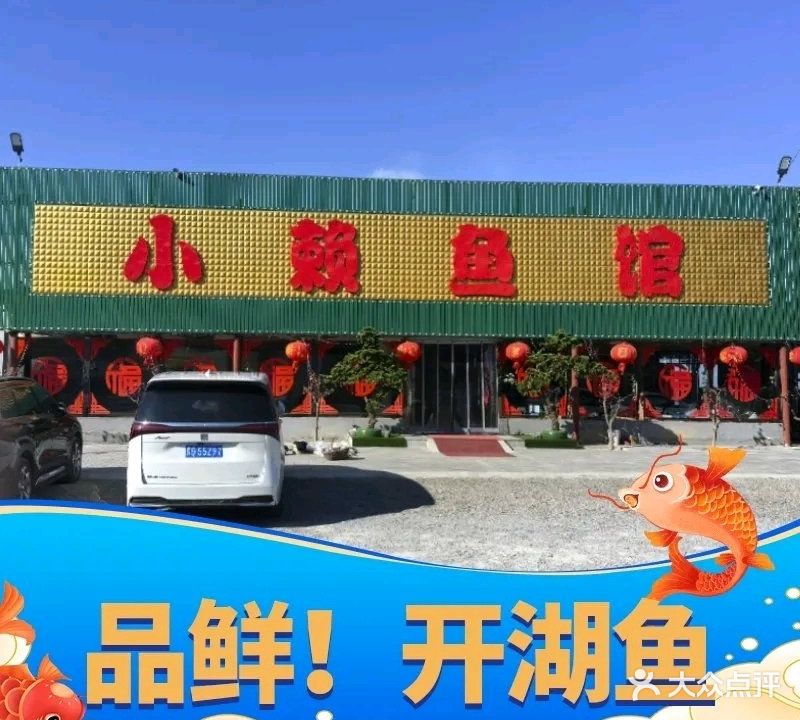 小赖鱼馆
