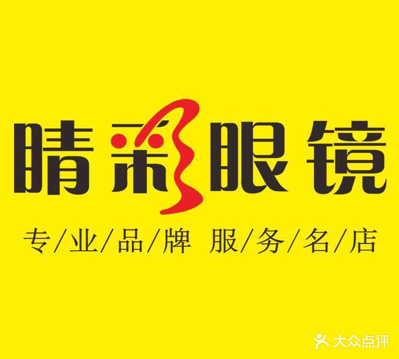 睛彩眼镜(深圳工厂店)
