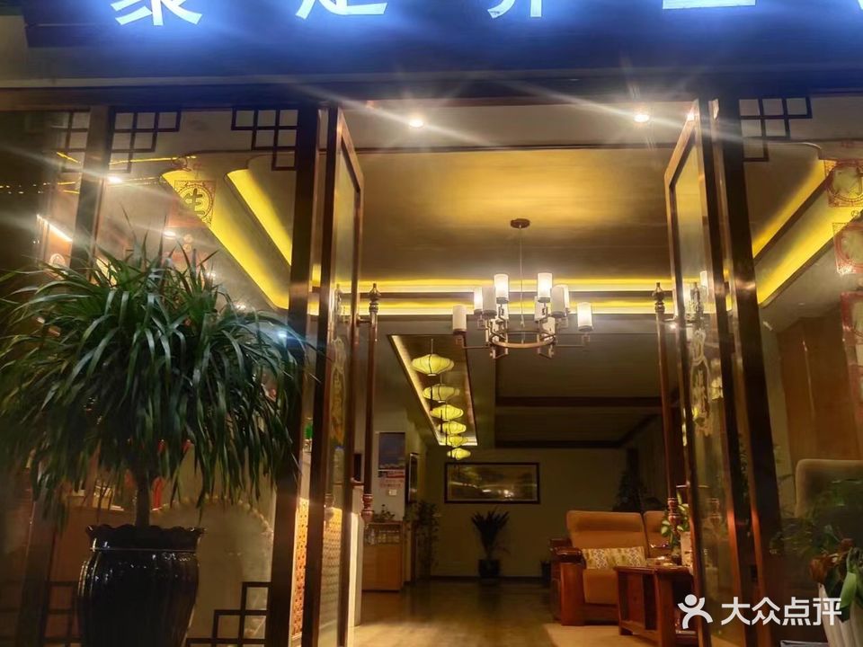 聚足养生馆