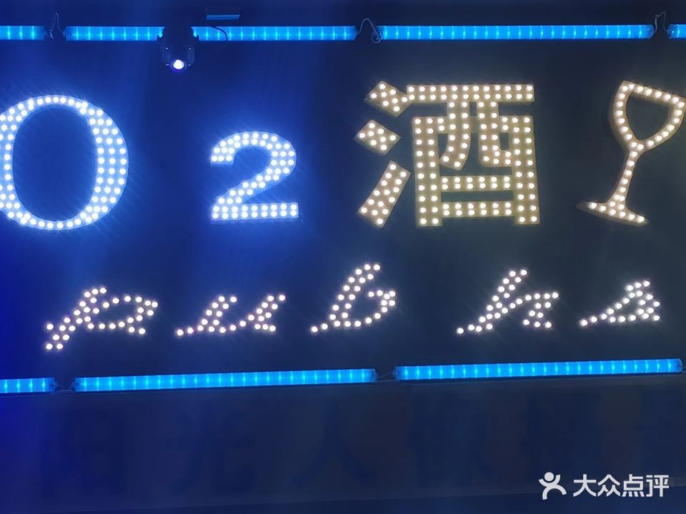 O2酒吧(2号店)