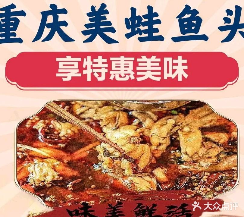重庆美蛙鱼头(城院店)